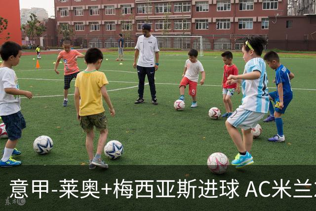 意甲-莱奥+梅西亚斯进球 AC米兰2-0止连平仍领跑