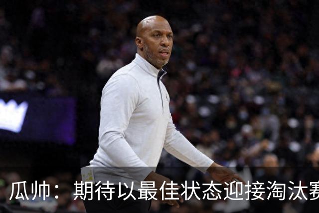 瓜帅：期待以最佳状态迎接淘汰赛 小组赛踢得很顺